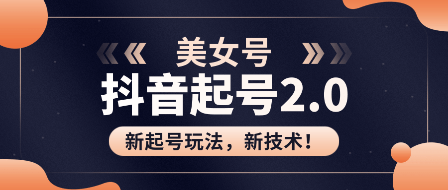 美女起號2.0玩法，用PR直接套模板，做到極速起號?。ㄒ曨l課程） 百度網(wǎng)盤插圖