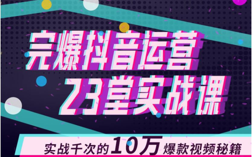 完爆抖音運(yùn)營23堂實(shí)戰(zhàn)課，實(shí)戰(zhàn)千次的10萬爆款視頻秘籍 百度網(wǎng)盤插圖