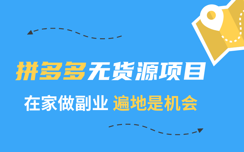 2020快速賺錢(qián)副業(yè)：在家兼職拼多多，普通人穩(wěn)定月入2萬(wàn) 百度網(wǎng)盤(pán)插圖