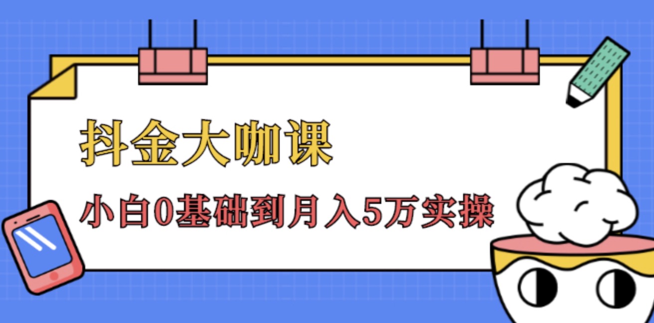 抖金大咖課，52節(jié)抖音實(shí)戰(zhàn)訓(xùn)練營(yíng)變現(xiàn)魔法課，小白0基礎(chǔ)到月入2萬實(shí)操完結(jié)視頻課程 百度網(wǎng)盤插圖