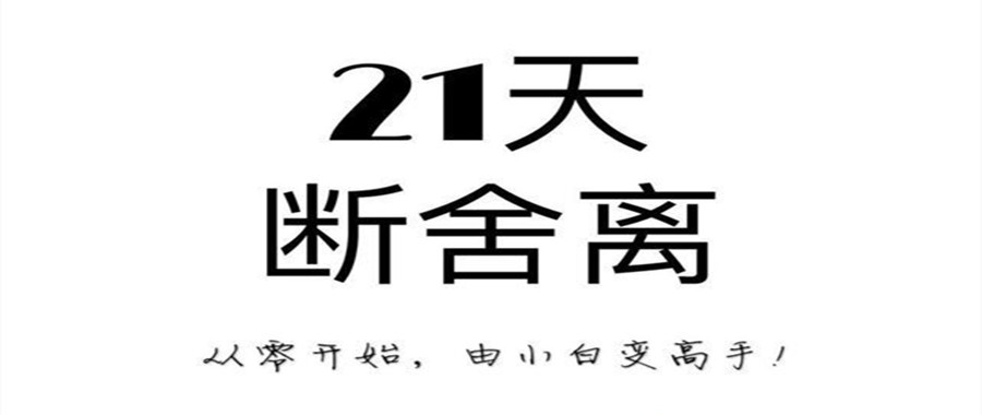 21天極簡斷舍離訓練營課  百度網(wǎng)盤插圖