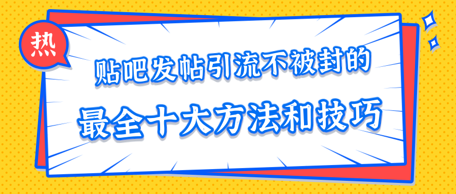 貼吧發(fā)帖引流不被封的十大方法與技巧，助你輕松引流月入過(guò)萬(wàn) 百度網(wǎng)盤插圖