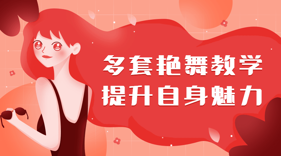 多套艷舞教學(xué)，提升自身魅力（女生課程）插圖