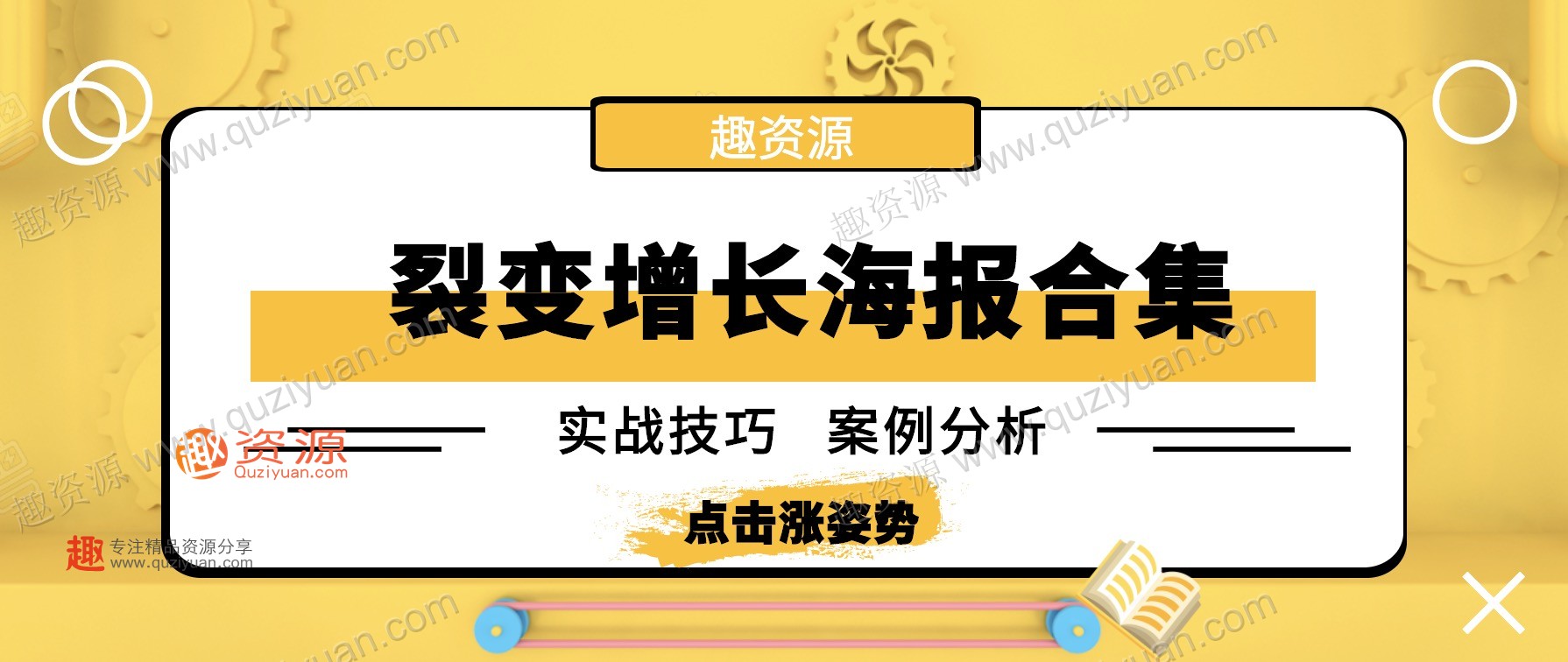 微信裂變引流海報(bào)1000張分享，裂變增長案例等內(nèi)容 百度網(wǎng)盤插圖