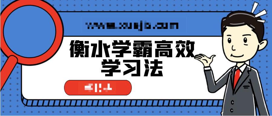 衡水學霸高效學習法，普通孩子也能快速逆襲  百度網盤插圖