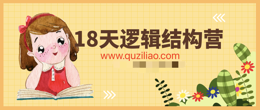 18天邏輯結(jié)構(gòu)營(yíng)  百度網(wǎng)盤(pán)插圖