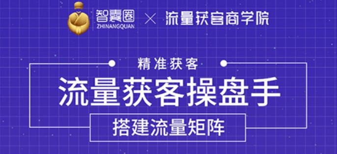 流量獲客操盤手，教你精準(zhǔn)獲客，從0到1搭建流量矩陣-第1張圖片-學(xué)技樹