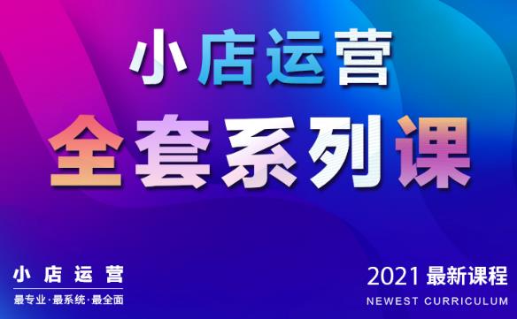 抖音小店運營全套系列課：從基礎(chǔ)入門到進階精通，系統(tǒng)掌握月銷百萬小店核心秘密-第1張圖片-學(xué)技樹