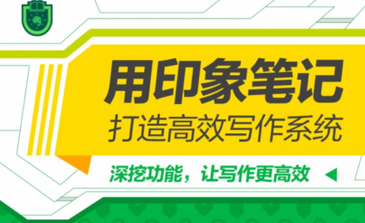 用印象筆記，打造高效寫作系統(tǒng)（完結(jié)）百度云分享_趣資料資源課程插圖