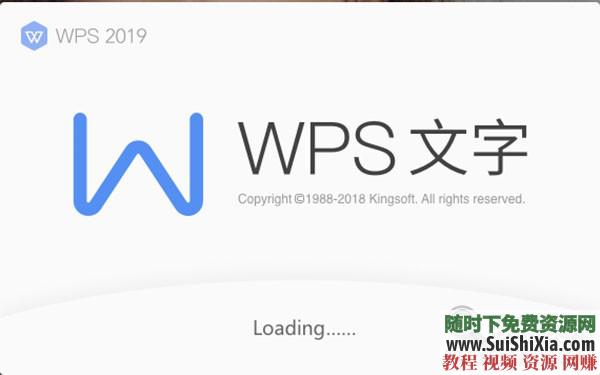 WPS Office Pro 2019正版永久激活碼，無廣告非破解版本_趣資料教程視頻插圖2