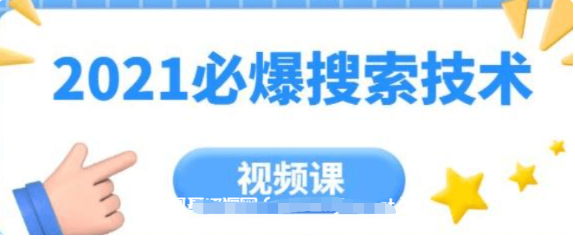 齊論教育·2021年必爆搜索技術(shù)價值999元-百度云分享_趣資料視頻課程插圖