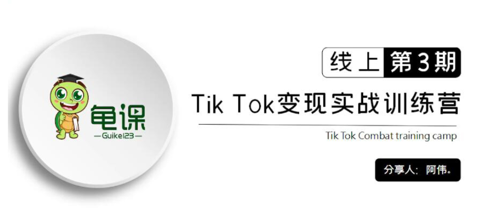 龜課：Tik Tok變現實戰(zhàn)訓練營線上第1~3期價值1960元-百度云分享_趣資料資源課程插圖