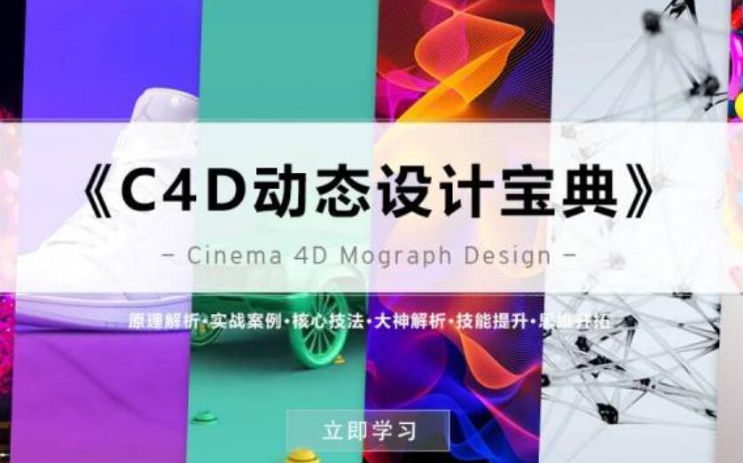 《C4D動態(tài)設計寶典》Mograph 運動圖形 百度云分享_趣資料視頻教程插圖