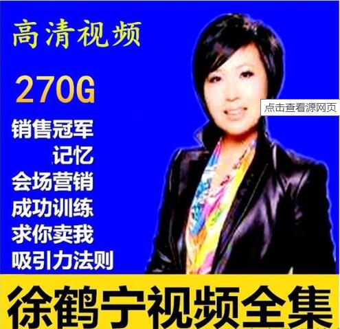 徐鶴寧演講視頻全集，百度云分享_趣資料教程資源插圖