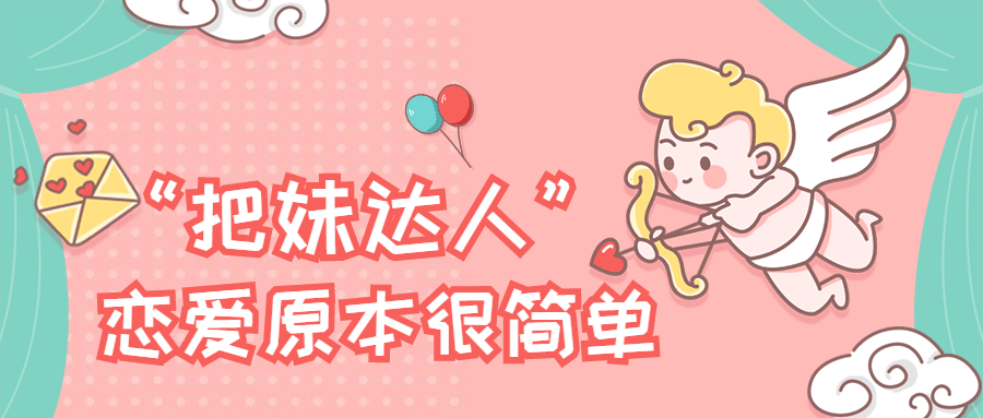 “把妹達(dá)人”戀愛(ài)原本很簡(jiǎn)單插圖