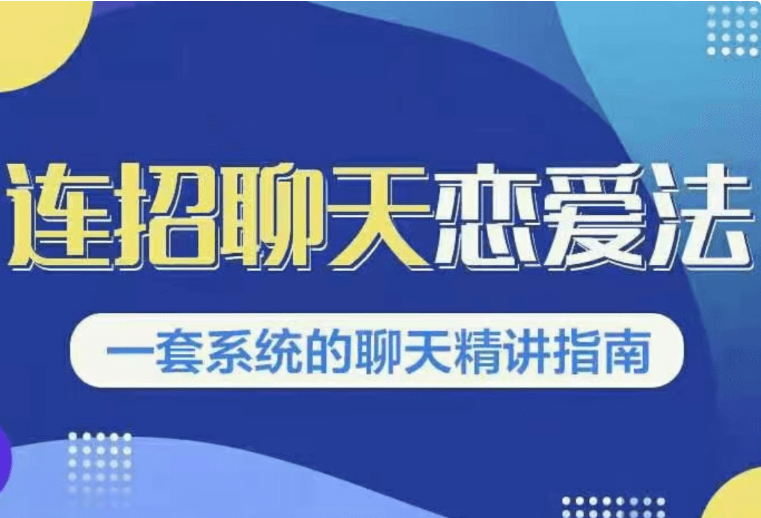 烏鴉救贖新連招1.0《連招聊天戀愛(ài)法》-百度云網(wǎng)盤(pán)視頻教程插圖