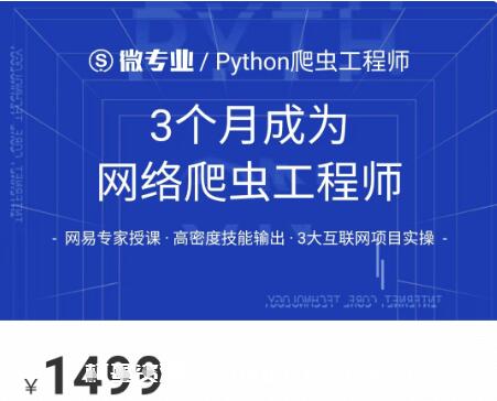 網易云微專業(yè)：3個月成為網絡爬蟲工程師價值1499元-百度云分享_趣資料教程視頻插圖