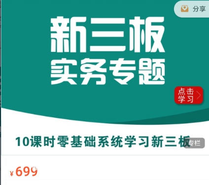 華爾街學(xué)堂：新三板實(shí)務(wù)專題價(jià)值699元-百度云網(wǎng)盤視頻課程插圖