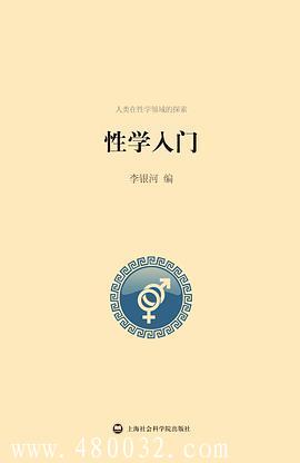 《性學(xué)入門(mén)》PDF掃描版_百度云網(wǎng)盤(pán)教程資源插圖