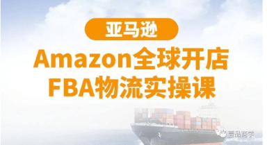 亞馬遜Amazon全球開(kāi)店FBA物流實(shí)操課-百度云網(wǎng)盤視頻資源插圖