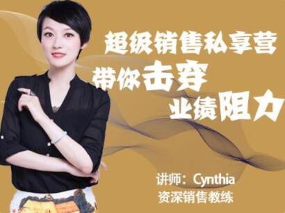 有料識堂Cynthia《超級銷售私享營》帶你擊穿業(yè)績阻力，提升銷售業(yè)績_百度云網(wǎng)盤視頻資源插圖