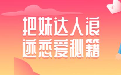 如何泡妞？浪跡把妹達(dá)人戀愛秘籍，泡妞技巧教程視頻_百度云網(wǎng)盤視頻課程插圖