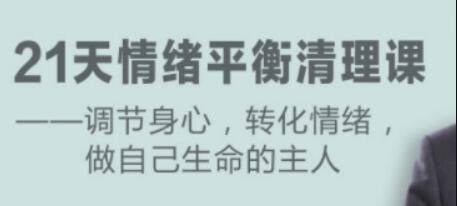 盧熠翎《21天情緒平衡清理課》調節(jié)身心、轉化情緒_百度云網(wǎng)盤資源教程插圖