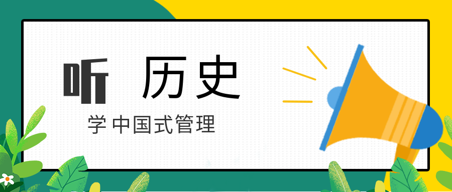 聽歷史，學(xué)中國式管理  百度網(wǎng)盤插圖