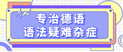 德語學習《專治德語語法疑難雜癥》系統(tǒng)講解德語中復雜的語法難點，輕松理解_百度云網盤視頻資源插圖