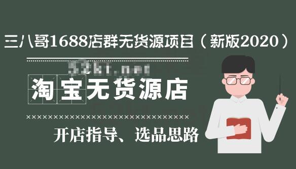 三八哥1688店群無(wú)貨源項(xiàng)目（新版2020）百度云分享_百度云網(wǎng)盤教程資源插圖