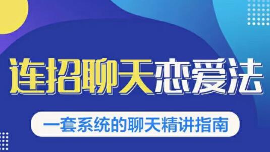 烏鴉救贖《連招戀愛聊天法1.0，戀商聊天課程1.0》聊天精講指南_百度云網(wǎng)盤教程資源插圖