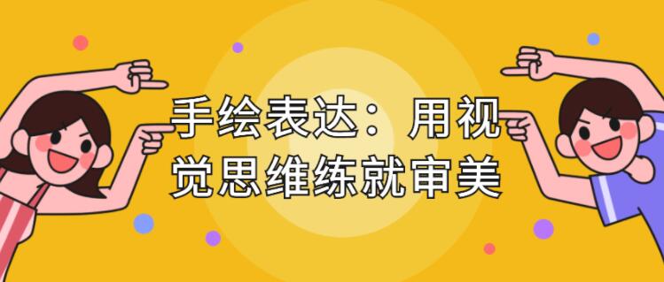 手繪表達(dá)課，用視覺(jué)思維練就審美、提升效率_百度云網(wǎng)盤(pán)教程視頻插圖