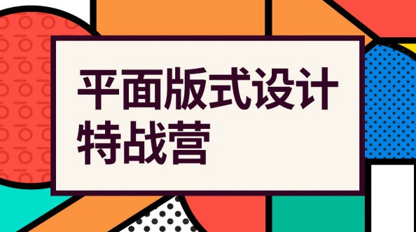 付頑童平面版式設(shè)計(jì)特戰(zhàn)營(yíng)2021年4月結(jié)課_百度云網(wǎng)盤(pán)教程視頻插圖