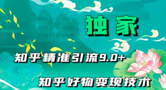 知乎精準(zhǔn)引流9.0-第1張圖片-學(xué)技樹