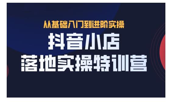 抖名星·抖音小店落地實(shí)操特訓(xùn)營-百度云分享插圖