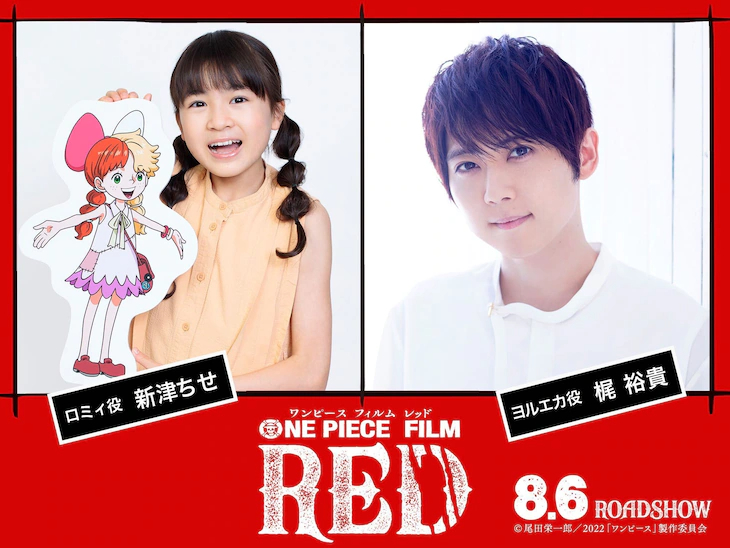 《ONE PIECE FILM RED》追加聲優(yōu)新津ちせ 梶裕貴插圖