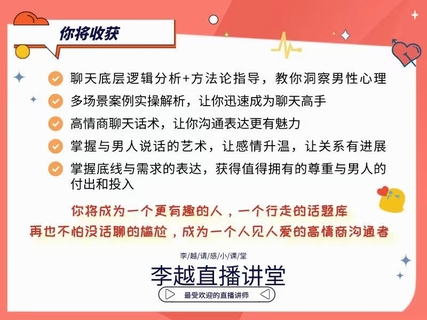 【情感】李越新課聊天的博弈2.0《揭秘聊天奧義，讓他愛上和你聊天》插圖3