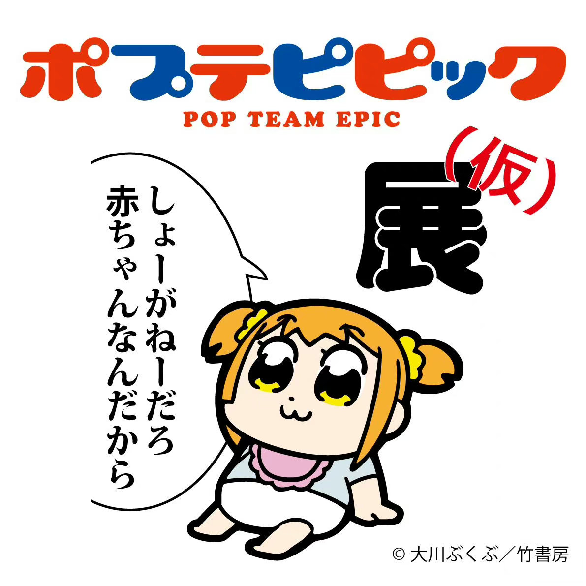 《POP子和PIPI美的日?！氛勾_定插圖