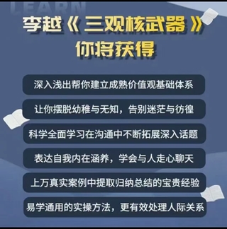 李越《新版三觀核武器線上課》無水印，2022最新版本13集視頻插圖1