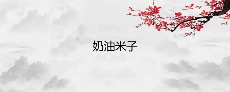 一栗小莎子奶油米子視頻一度成為網(wǎng)友心中的“YYDS”插圖