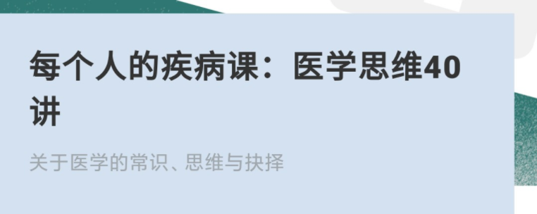 每個人的疾病課：醫(yī)學思維40講網(wǎng)盤分享插圖