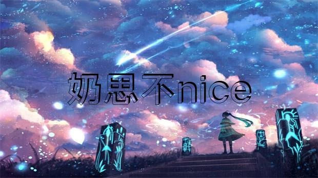 網(wǎng)傳 “奶思不nice”為了給老婆還賬，把豪宅愛車全部賣掉?插圖