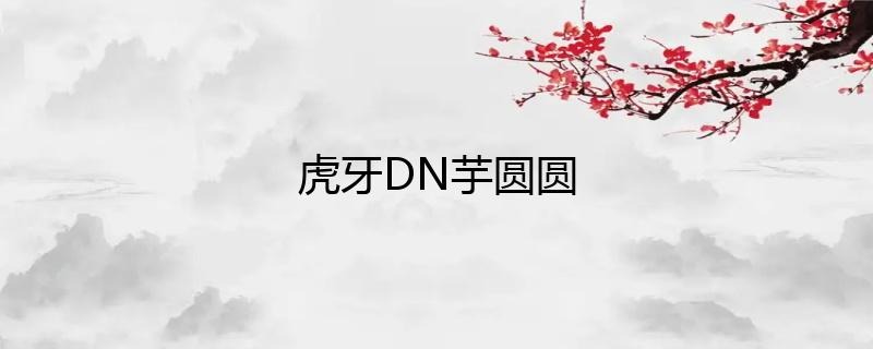 虎牙主播DN丶芋圓圓直播人氣如何？插圖