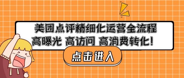 美團(tuán)點評精細(xì)化運營全流程：高曝光高訪問高消費轉(zhuǎn)化百度網(wǎng)盤插圖