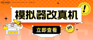 外面收費(fèi)2980最新防封電腦模擬器改真手機(jī)技術(shù)，適用模擬器搬磚游戲插圖