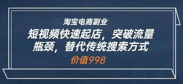 藍(lán)Sir派?淘寶短視頻快速起店，突破流量瓶頸，替代傳統(tǒng)搜索方式百度網(wǎng)盤插圖