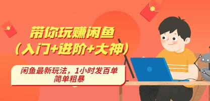 后浪帶你縱橫閑魚（入門+進階+大神），閑魚最新玩法，1小時發(fā)百單百度網(wǎng)盤插圖