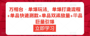 萬(wàn)相臺(tái)?單爆玩法，單爆打造流程+單品快速測(cè)款+單品雙渠放量+巨量引爆插圖