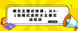 娛樂主播必修課，從0-1保姆式進(jìn)階大主播實戰(zhàn)培訓(xùn)百度網(wǎng)盤插圖