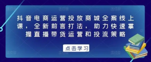 抖音電商運(yùn)營投放商城全案線上課，掌握直播帶貨運(yùn)營和投流策略百度網(wǎng)盤插圖